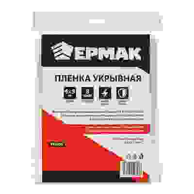 Пленка укрывная 4 х 5м, 8мкм ЕРМАК