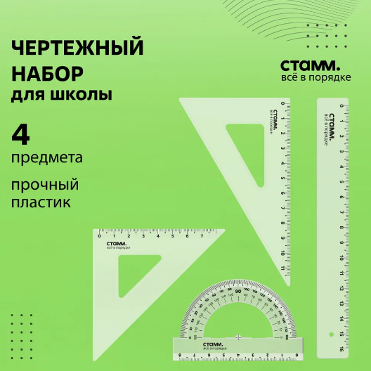 Набор чертежный, размер S (линейка 16см, 2 треугольника, транспортир), прозрачный, бесцветный, СТАММ