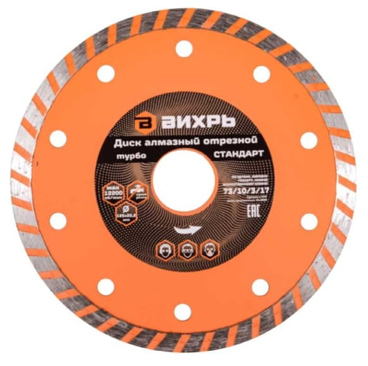 Диск алмазный отрезной Турбо СТАНДАРТ, 125 х 22,2 мм, сухая резка Вихрь 73/10/3/17