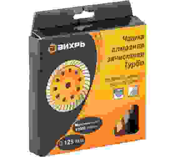 Чашка алмазная зачистная, 125 мм, Турбо Вихрь 73/10/3/9