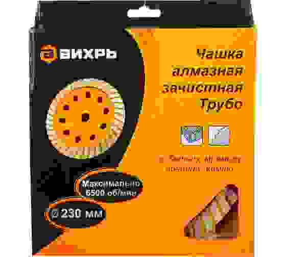 Чашка алмазная зачистная, 230 мм, Турбо Вихрь 73/10/3/11