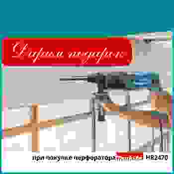 Подарок при покупке перфоратора MAKITA HR2470