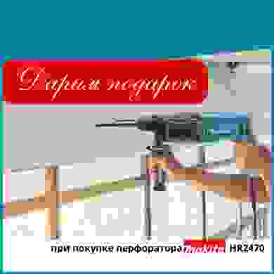 Подарок при покупке перфоратора MAKITA HR2470