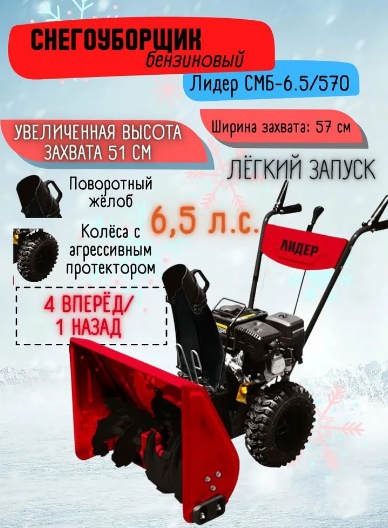 Снегоуборщик бензиновый ЛИДЕР СМБ-6.5/570/ (6,5 л.с., 57x51см, 1 скор., V196см3) красн.