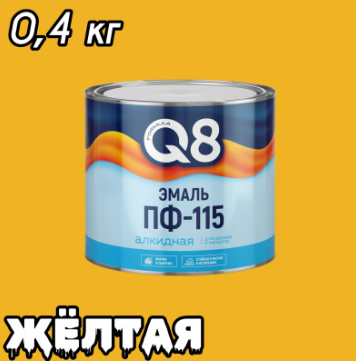 Эмаль FORMULA Q8 ПФ-115 0,4кг желтая