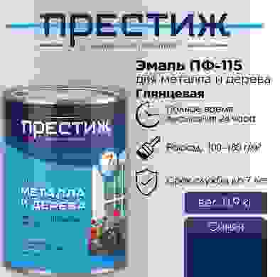 Эмаль Престиж ПФ-115 0,9кг синяя
