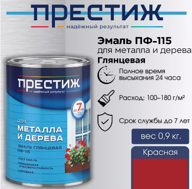 Эмаль Престиж ПФ-115 0,9кг красная