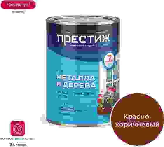 Эмаль Престиж ПФ-115 0,9кг красно-коричневая