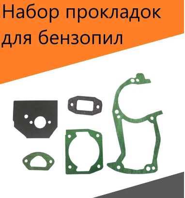 Набор комплект прокладок для бензопил 45 52 4500 4518 5200 5220