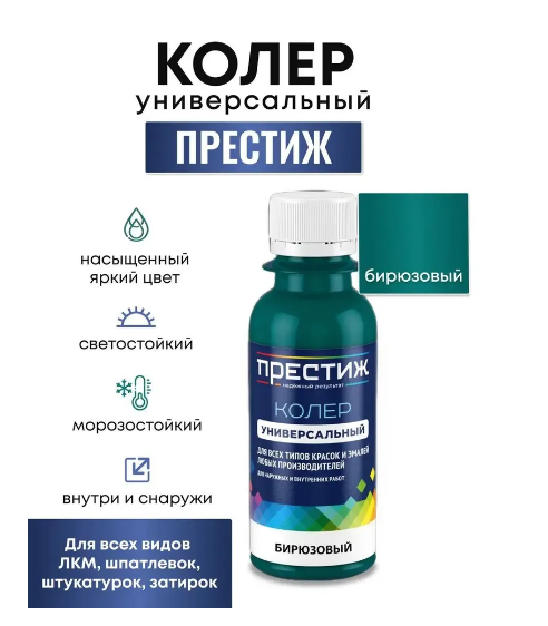 Колер Престиж 0,1л унив (№ 33, бирюзовый)