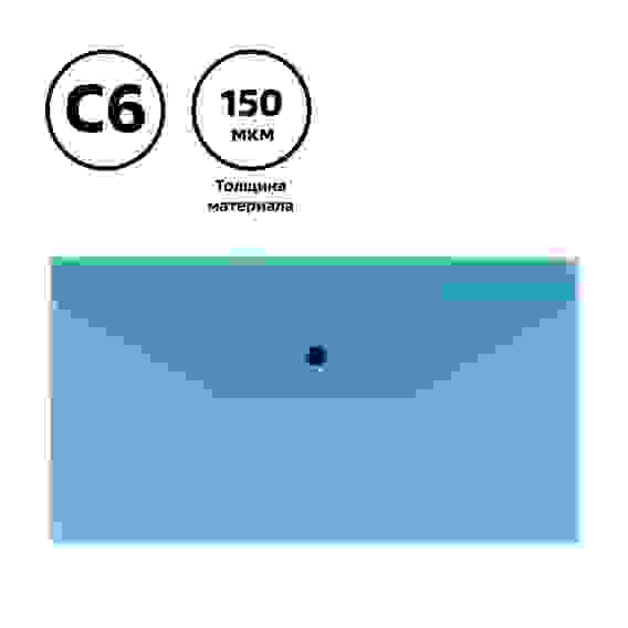 Папка-конверт на кнопке СТАММ С6+, 150мкм, пластик, прозрачная, синяя