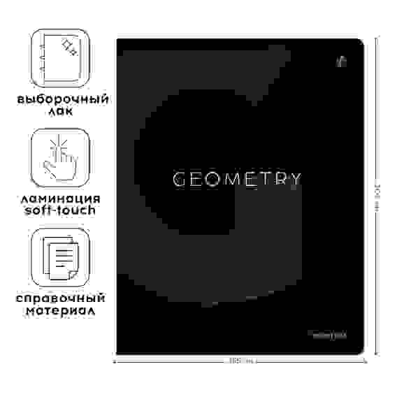 Тетрадь предметная 48л. Greenwich Line &quot;Сolor black&quot; - Геометрия, &quot;софт-тач&quot; ламинация, выборочный У
