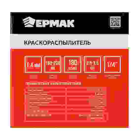 Краскораспылитель, емкость -0.6 л, сопло 1.4 мм, 2,5- 3,5 бар, 180 л/мин ЕРМАК