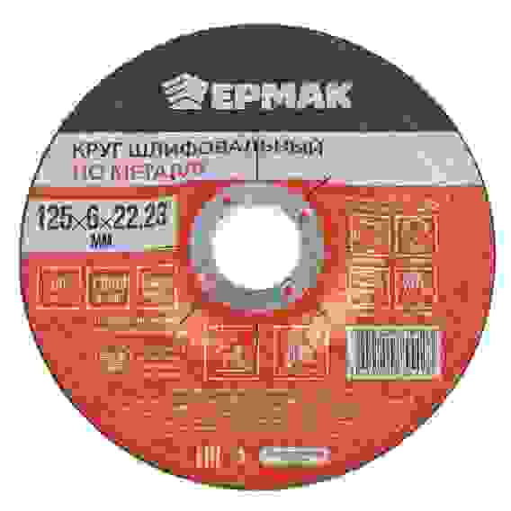 Круг шлифовальный по металлу, 125х6х22,23мм ЕРМАК