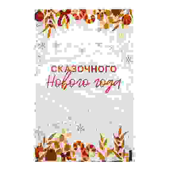 Пакет &quot;Сказочного Нового Года&quot;, полиэтиленовый с вырубной ручкой, 20х30 см, 30 мкм 9803237