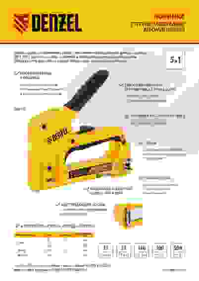 Степлер мебельный, тип 53 и 13, 6-14мм, тип 140, 10-14мм, тип 300, 15мм, тип 500, 15мм// Denzel
