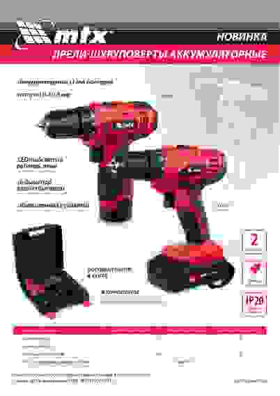 Дрель-шуруповерт акк. MTX MCDL-12-02, Li-Ion, 12 В, 2 акк.