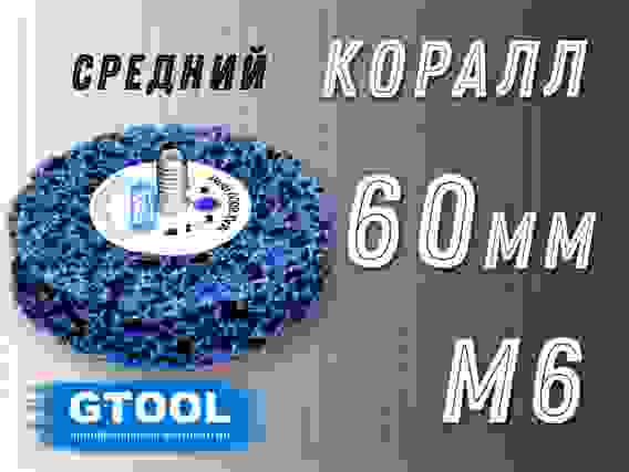 Зачистной круг CD синий d60мм, с хвостовиком М6 GTOOL