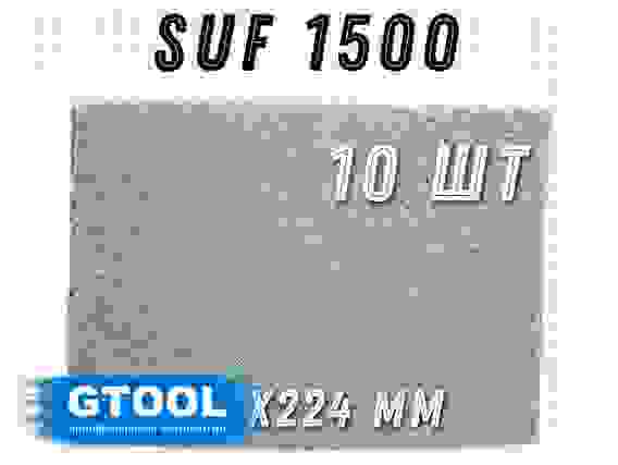 Шлифовальный лист 158x224мм, зерно SUF1500 (Р1500) GTOOL(цена за 1 лист)
