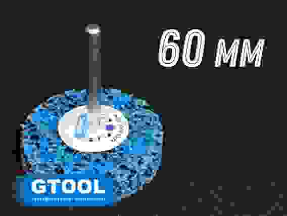 Зачистной круг CD синий d60, с хвостовиком 6мм GTOOL