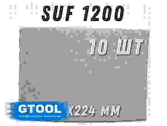 Шлифовальный лист 158x224мм, зерно SUF 1200 (Р1200) GTOOL(цена за 1 лист)