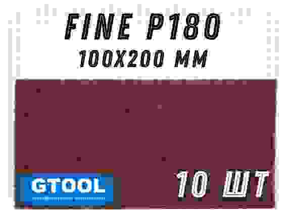 Шлифовальный лист 100x200мм, зерно Fine (Р180) GTOOL (цена за 1 лист)