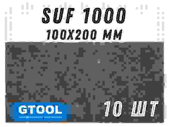 Шлифовальный лист 100x200мм, зерно SUF 1000 (Р1000) GTOOL(цена за 1 лист)
