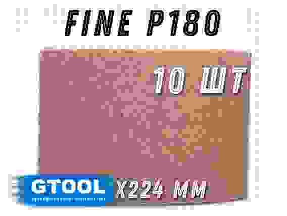 Шлифовальный лист 158x224мм, зерно Fine (Р180) GTOOL (цена за 1 лист)