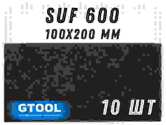 Шлифовальный лист 100x200мм, зерно SUF 600 (P600) GTOOL (цена за 1 лист)