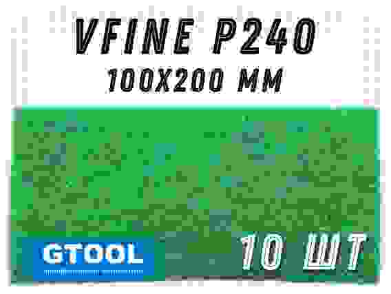 Шлифовальный лист GREEN 100х200мм, зерно VFine (Р240) GTOOL(цена за 1 лист)