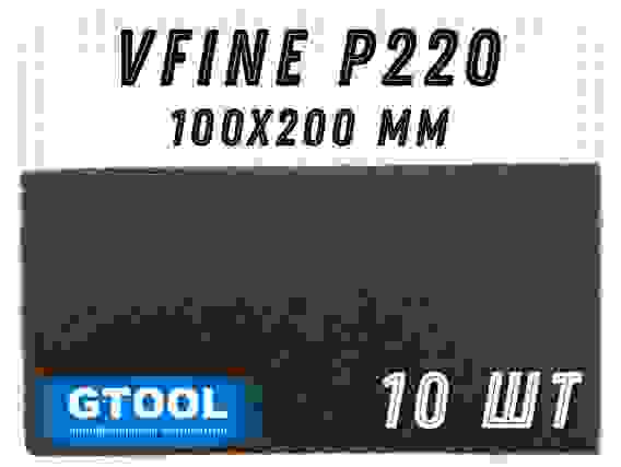 Шлифовальный лист 100x200мм, зерно VFine (Р220) GTOOL (цена за 1 лист)