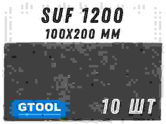 Шлифовальный лист 100x200мм, зерно SUF 1200 (Р1200) GTOOL(цена за 1 лист)