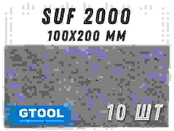Шлифовальный лист 100x200мм, зерно SUF2000 (Р2000) GTOOL(цена за 1 лист)