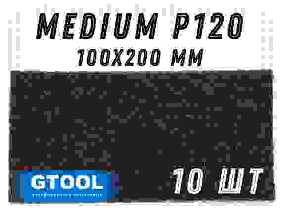 Шлифовальный лист 100x200мм, зерно Medium (Р120) GTOOL (цена за 1 лист)