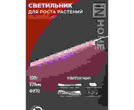 Светильник св/д лин. для растений СПБ-Т5PRO-ФИТО 20W розов 28мкмоль/с 870x20x31выкл 5411 ASD/InHome