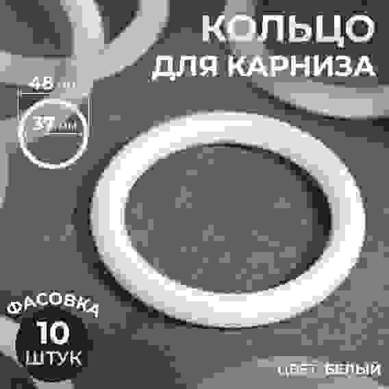 Кольцо для карниза, d = 37/48 мм, цвет белый, (упак 10шт цена за упак)