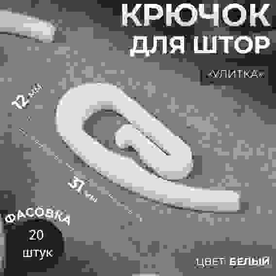 Крючок для штор «Улитка», 31 × 12 × 2 мм, цвет белый, (упак 20шт цена за упак)