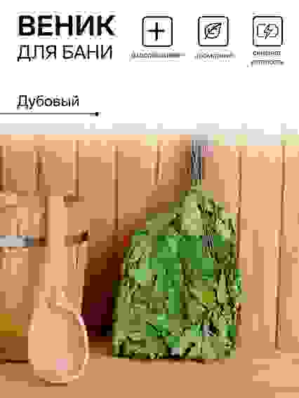 Веник для бани дубовый, в пакете 4558258