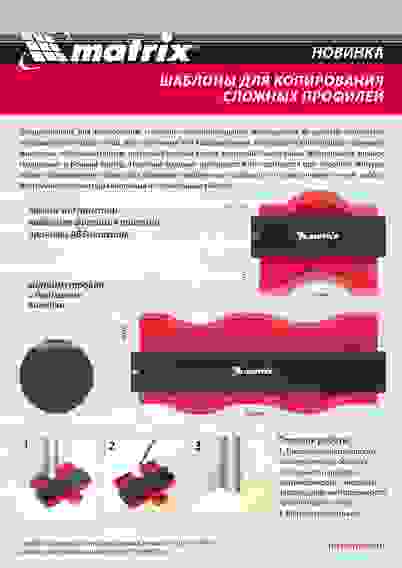 Шаблон для копирования профиля 25см, пластиковый//Matrix