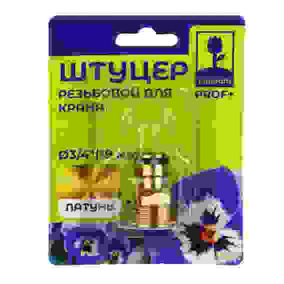 Штуцер резьбовой для крана, с внешней резьбой d3/4&quot;, латунь, MY-310 PROF+ INBLOOM