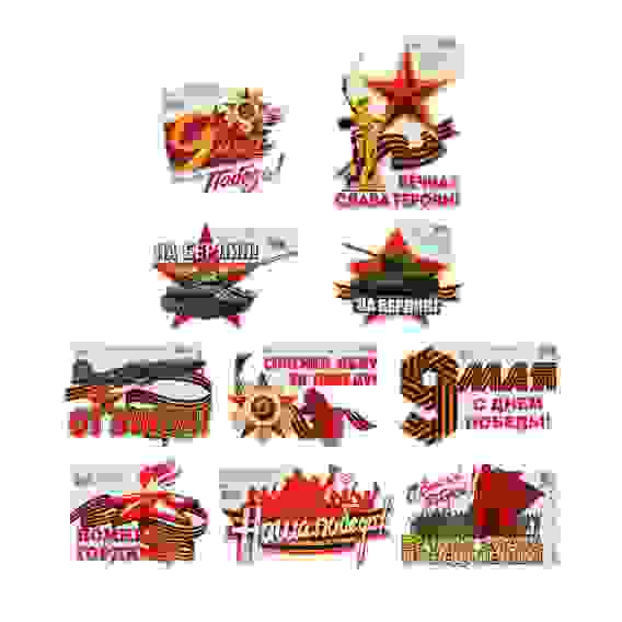 Наклейки 9 Мая 15x25 см