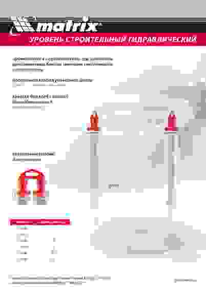 Гидроуровень,удлиненная колба, рельефная градуировка, 15м Matrix
