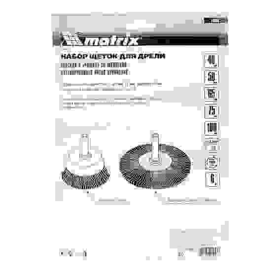 Набор щеток для дрели, 6 шт., 5 Плоских 40-50-65-75-100 мм, 1 Чашка 50 мм, со шпильками// Matrix