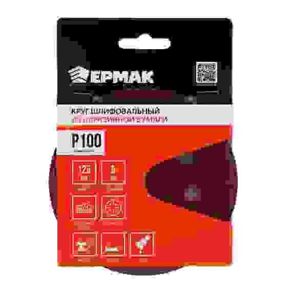 Круг шлифовальный из абразивной бумаги на велкро основе, 8 отверстий, P100, 125 мм, 5шт. ЕРМАК