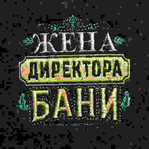 Шапка для бани и сауны «Жена директора бани», полиэфир 70%, шерсть 30%, «Банная забава»
