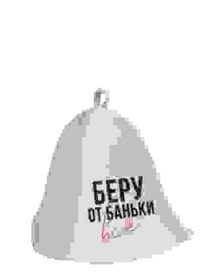 Шапка для бани и сауны «Беру от баньки всё», полиэфир 70%, шерсть 30%