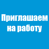 Приглашаем на работу кассира