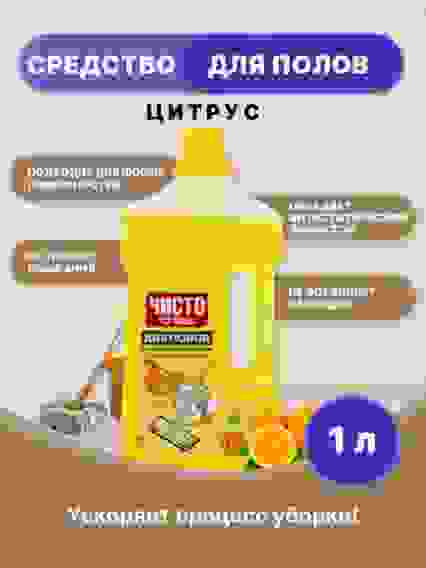 Средство для мытья пола 0,5л Цитрусовая свежесть ЧИСТОЛЮБ (2300058) (пр-во до 01.10)