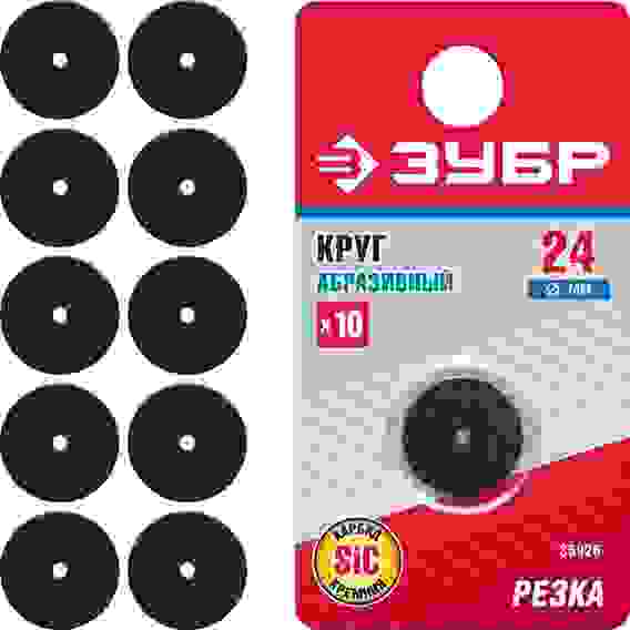 Набор абразивных кругов 10 шт, 24 х 2.0 мм, карбид кремния, ЗУБР