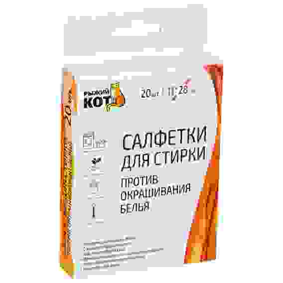 Салфетки для стирки против окрашивания белья, 20 шт